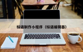 沈阳标语制作小程序（标语编辑器）