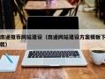 沈阳南通推荐网站建设（南通网站建设方案模板下载）