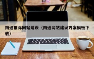沈阳南通推荐网站建设（南通网站建设方案模板下载）
