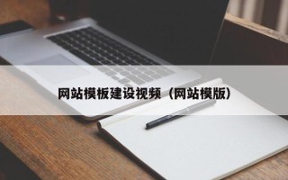 沈阳网站模板建设视频（网站模版）