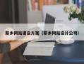 沈阳新乡网站建设方案（新乡网站设计公司）