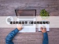 沈阳建设网站自学（建设网站难吗）