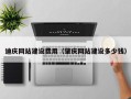 沈阳迪庆网站建设费用（肇庆网站建设多少钱）