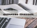 沈阳咸阳德阳网站建设（德阳建设招标网）