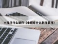 沈阳小程序什么制作（小程序什么制作软件）