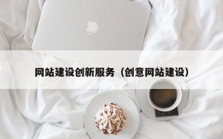 沈阳网站建设创新服务（创意网站建设）