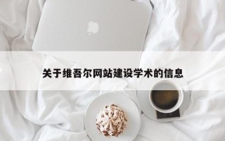 沈阳关于维吾尔网站建设学术的信息