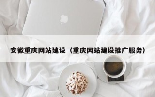 沈阳安徽重庆网站建设（重庆网站建设推广服务）