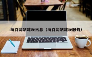 沈阳海口网站建设讯息（海口网站建设服务）
