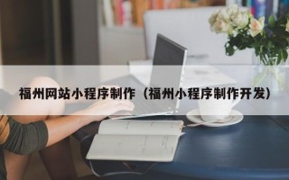 沈阳福州网站小程序制作（福州小程序制作开发）
