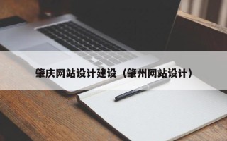 沈阳肇庆网站设计建设（肇州网站设计）
