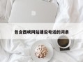 沈阳包含西峡网站建设电话的词条