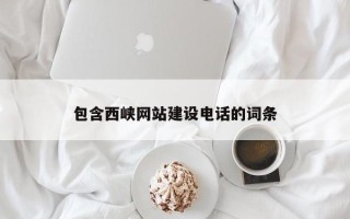 沈阳包含西峡网站建设电话的词条