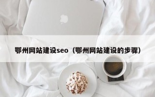 沈阳鄂州网站建设seo（鄂州网站建设的步骤）
