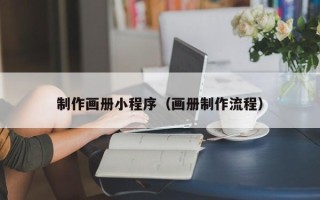沈阳制作画册小程序（画册制作流程）