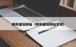 沈阳师风建设网站（师风建设网站官网）
