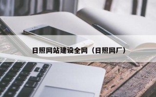 沈阳日照网站建设全网（日照网厂）