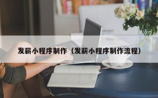 沈阳发薪小程序制作（发薪小程序制作流程）