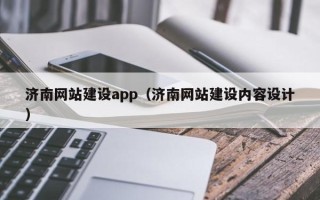 沈阳济南网站建设app（济南网站建设内容设计）