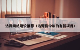 沈阳沽源网站建设推荐（沽源县今年的有新项目）