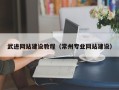 沈阳武进网站建设教程（常州专业网站建设）