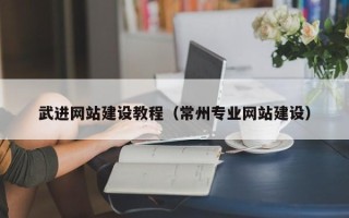沈阳武进网站建设教程（常州专业网站建设）