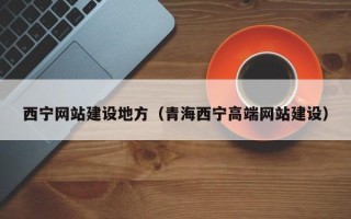 沈阳西宁网站建设地方（青海西宁高端网站建设）