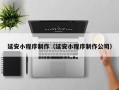 沈阳延安小程序制作（延安小程序制作公司）