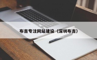 沈阳布吉专注网站建设（深圳布吉）