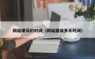 沈阳网站建设的时间（网站建设多长时间）
