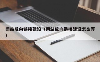 沈阳网站反向链接建设（网站反向链接建设怎么弄）