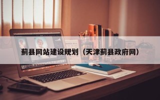 沈阳蓟县网站建设规划（天津蓟县政府网）