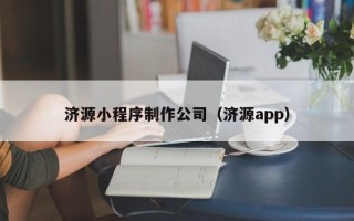 沈阳济源小程序制作公司（济源app）