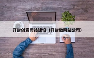 沈阳开封创意网站建设（开封做网站公司）